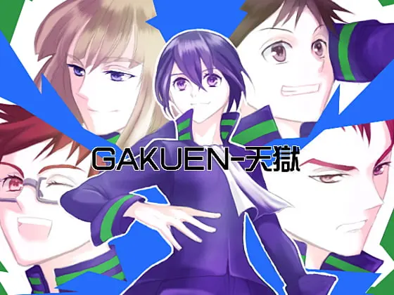 GAKUEN-天狱
