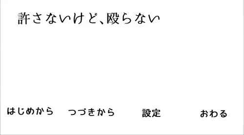 許さないけど、殴らない