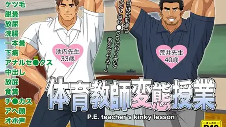 体育教師変態授業