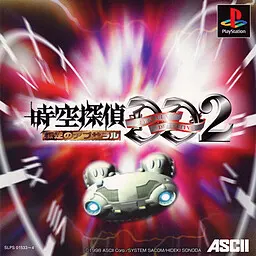 時空探偵 DD2 叛逆のアプサラル