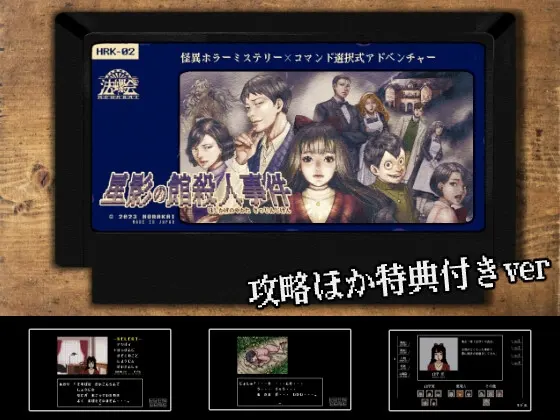 【攻略及其他特典附赠】怪异恐怖推理×指令选择式冒险「星影之馆杀人事件