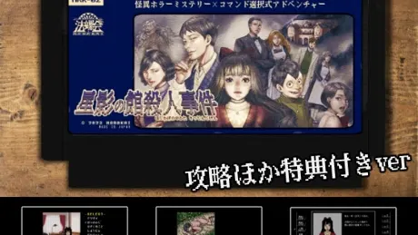 【攻略ほか特典付き】怪異ホラーミステリー×コマンド選択式アドベンチャー「星影の館殺人事件」