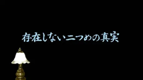 探偵今里美沙事件簿 存在しない二つめの真実