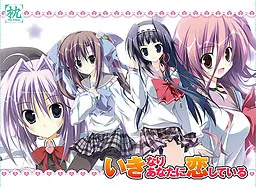 いきなりあなたに恋している