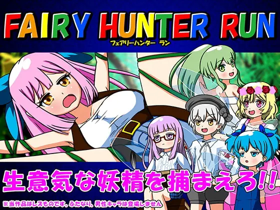 FAIRY HUNTER RUN -フェアリーハンター ラン