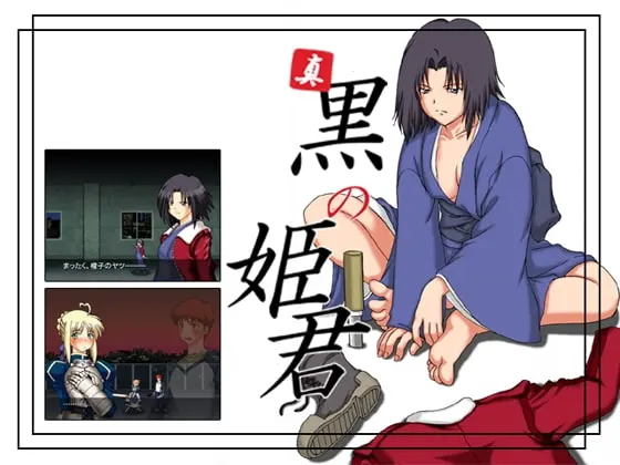 真・黒の姫君