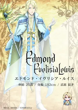 エドモンド・イヴリシア・ルイス