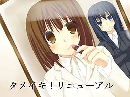 タメイキ!