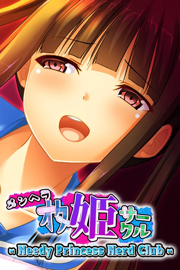 オタ姫凌虐サークル ~病み姫の男事情~