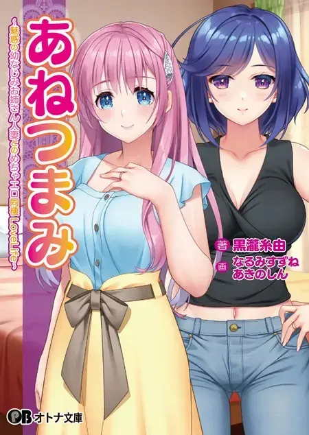 あねつまみ ~魅惑の幼なじみお姉さん人妻とのめちゃエロ同棲LoveLife~
