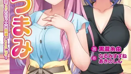 あねつまみ ～魅惑の幼なじみお姉さん人妻とのめちゃエロ同棲LoveLife～