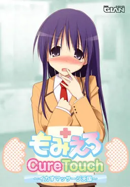 もみえろCureTouch ~イカすマッサージ天国~