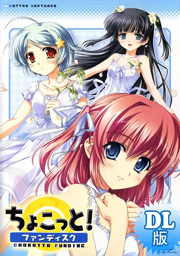 ちょこっと！ファンディスク