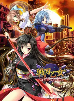 戦刃乙女 -マキナに宿りし心が願うは…-
