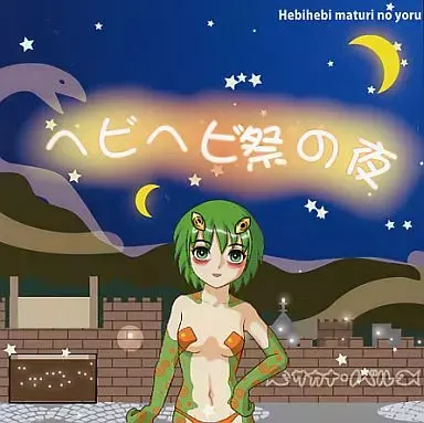 ヘビヘビ祭の夜