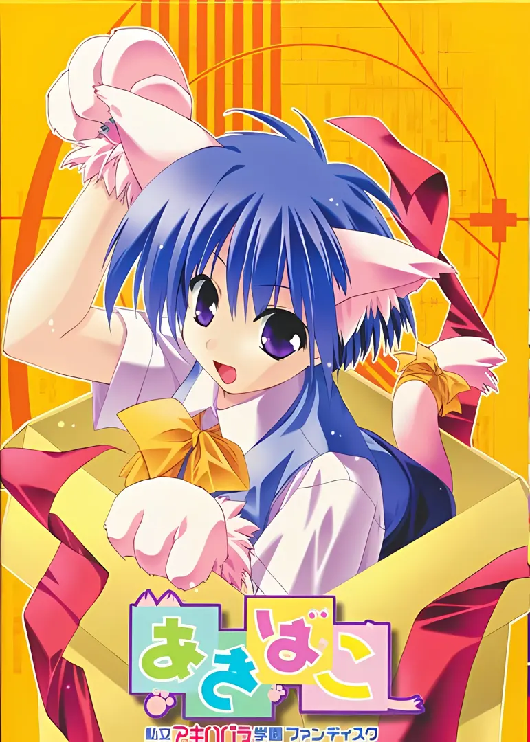 あきばこ~「私立アキハバラ学園」ファンディスク~