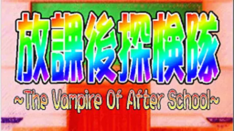 放課後探検隊～The Vampire Of After School～