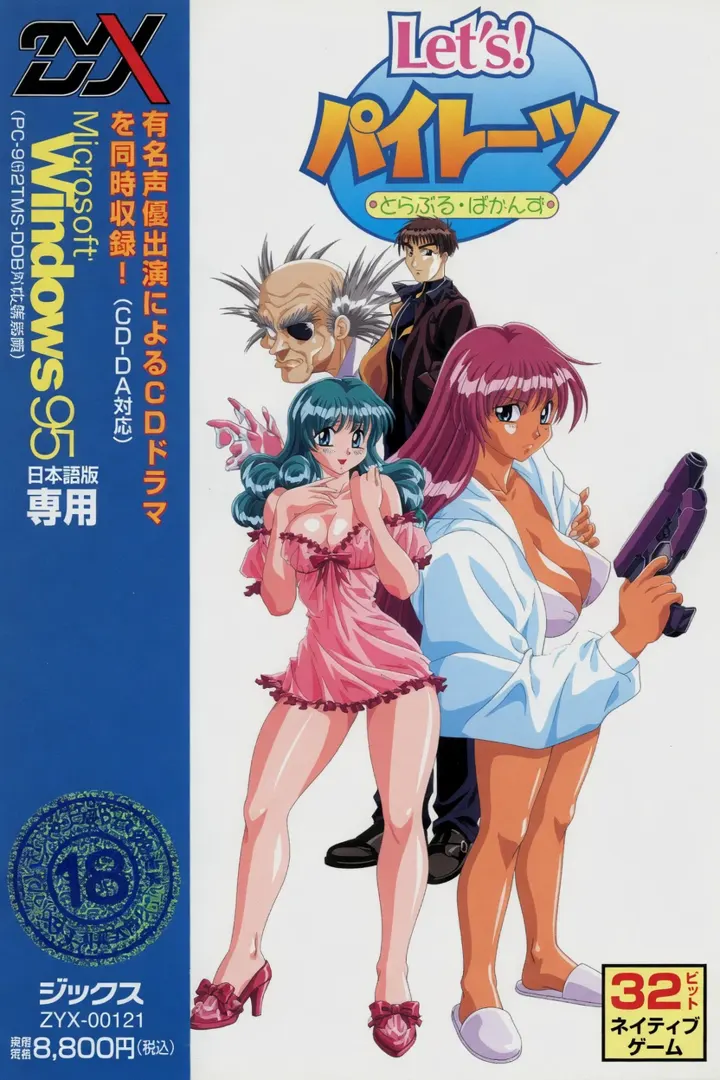 Let’s！パイレーツ　とらぶる・ばかんす