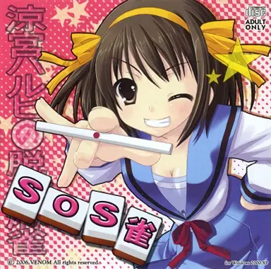 SOS雀
