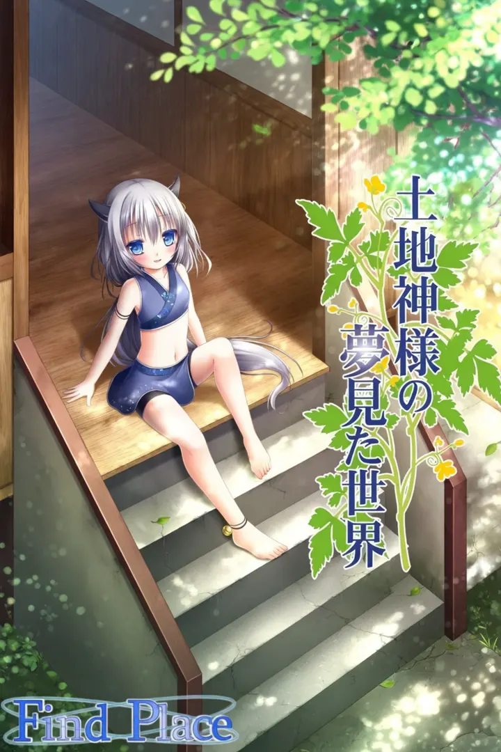 土地神様の夢見た世界