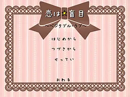 恋は☆盲目