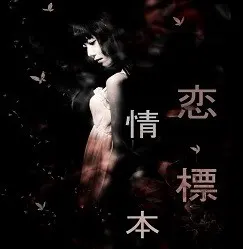 恋情標本