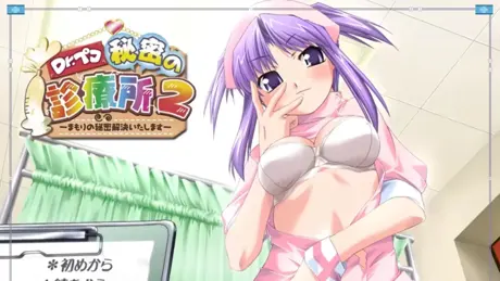 Dr.ペコ　秘密の診療所2～まもりの秘密解決いたします～