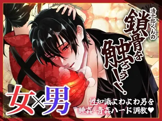 清十郎くんの鎖骨を触ろう!!