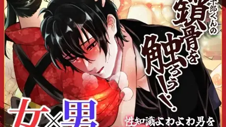 清十郎くんの鎖骨を触ろう!!