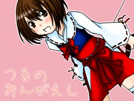 つるのおんがえし