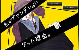 我变成『病娇』的理由
