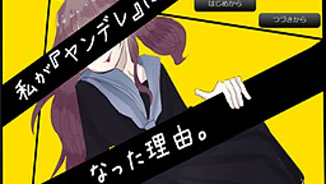 私が『ヤンデレ』になった理由