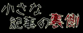 小さな記事の裏側