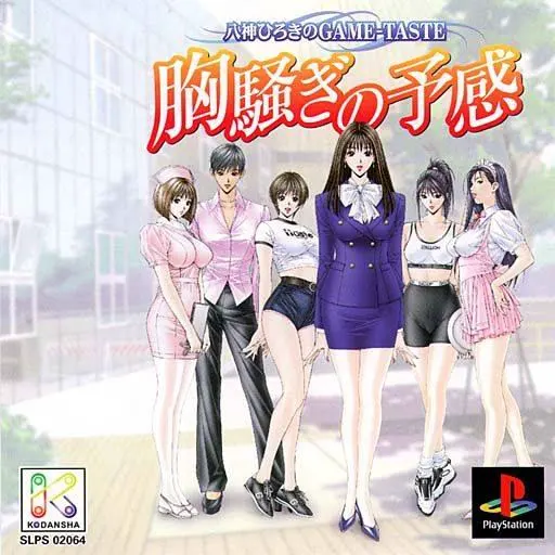胸騒ぎの予感 八神ひろきのＧａｍｅ－Ｔａｓｔｅ