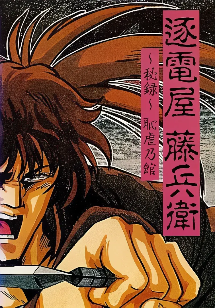 逐电屋藤兵卫 秘录耻虐乃馆