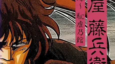 逐電屋藤兵衛 秘録恥虐乃館