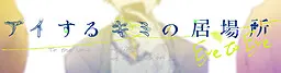 你所在的居所-Eye to Eye-