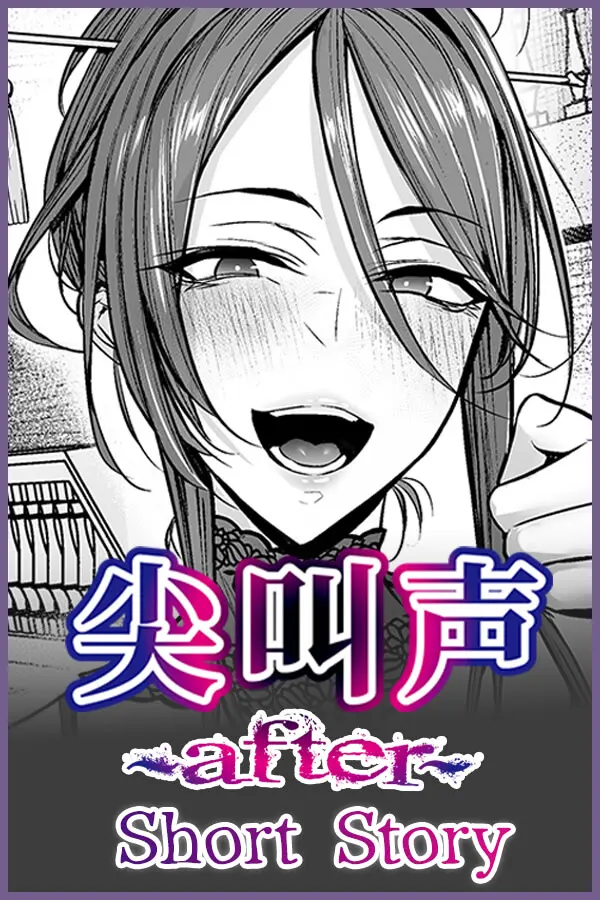 悲鳴〜after〜ショートストーリー