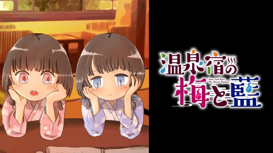 温泉宿の梅と藍
