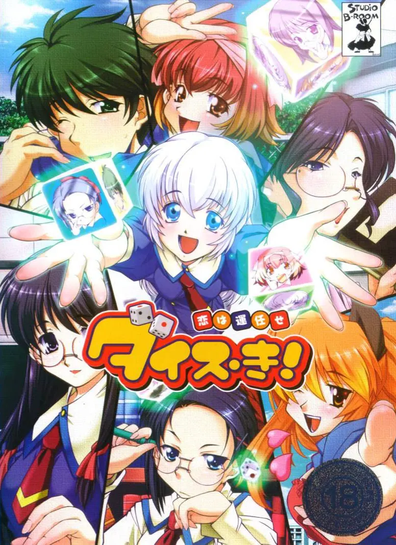 ダイス・き!~恋は運任せ~