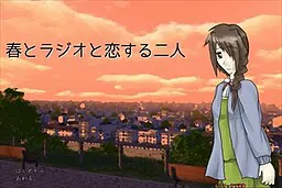 春とラジオと恋する二人