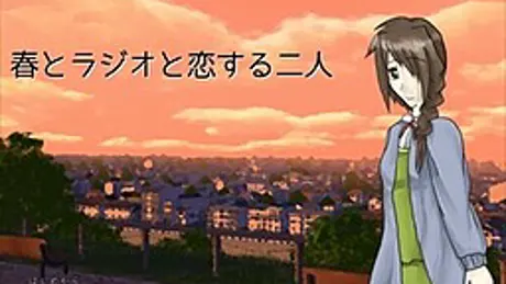 春とラジオと恋する二人