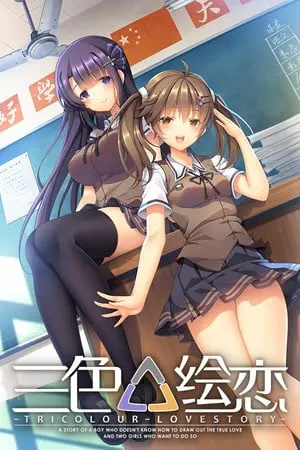 三色△绘恋