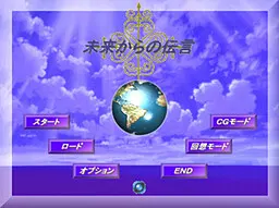 未来からの伝言