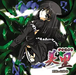少女退魔師美里~淫獄の復讐者~