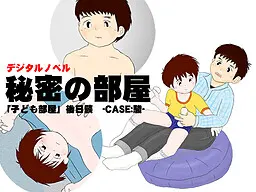 秘密の部屋「子ども部屋」後日談 -CASE:駿-