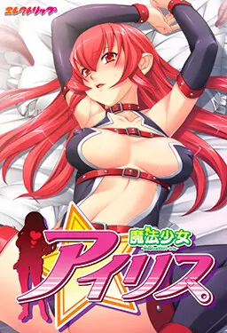 魔法少女アイリス