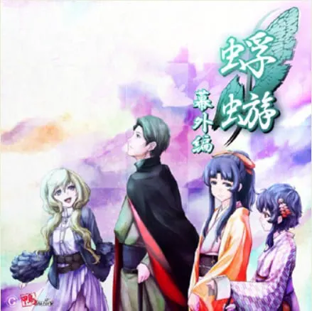 蜉蝣 -幕外編-