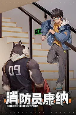消防士コナー