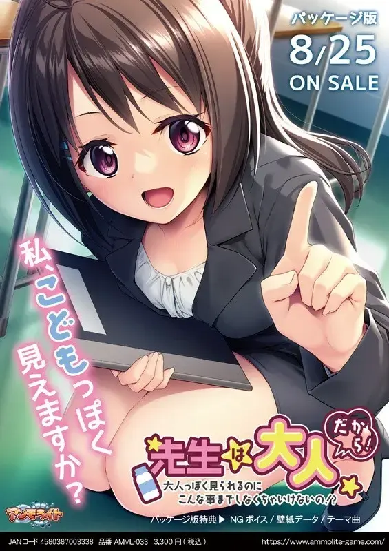 先生は大人だから!~大人っぽく見られるのにこんな事までしなくちゃいけないの!?~